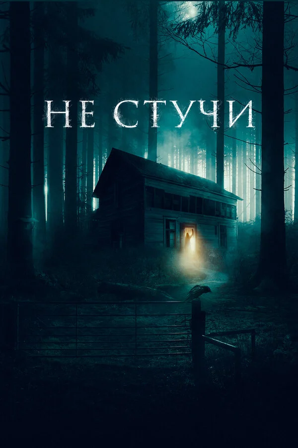 Смотреть Не стучи онлайн бесплатно в HD качестве на русском языке